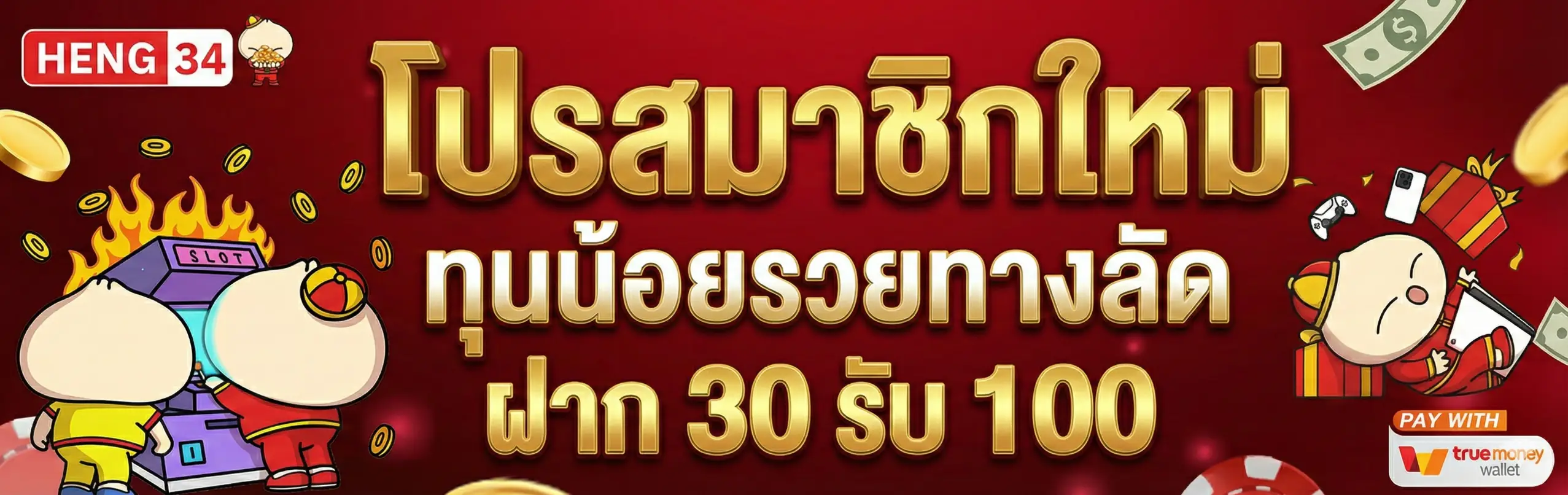 HENG34-โปรโมชั่น
