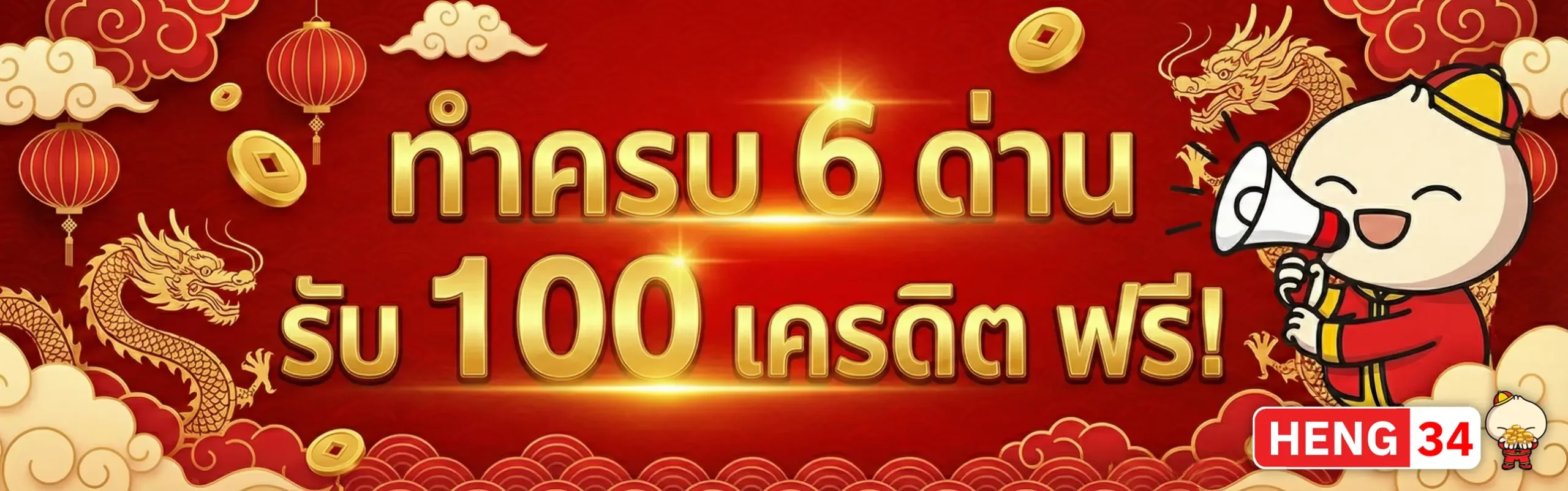 HENG34-โปรโมชั่น1